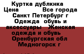 Куртка(дублкнка) › Цена ­ 2 300 - Все города, Санкт-Петербург г. Одежда, обувь и аксессуары » Женская одежда и обувь   . Оренбургская обл.,Медногорск г.